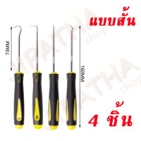 ราคา ไขควงงัดซีลยาง ชุดเครื่องมือไขควง โอริง สำหรับถอดซีลน้ำมันรถยนต์ O Ring Seal 4 ชิ้น (19609344009)