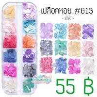 ราคา เปลือกหอยตกแต่งเล็บ กล่องยาว12ช่อง เปลือกหอยแผ่น เงา ละเอียด เกล็ด ตกแต่งเล็บ (10602311807)