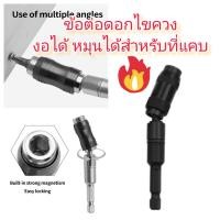 ราคา AD44 ข้อต่อไขควง งอได้ 20 องศา หมุนได้ สำหรับที่แคบ (16100486907)