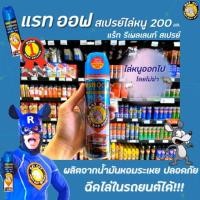 ราคา สเปรย์ไล่หนู แรทออฟ 200 มล ไร้สารพิษ 100 2010 RAT OFF Anti Rat Spray (2569020785)