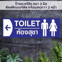ราคา ป้ายบอกทางไปห้องน้ำห้องสุขา ชายหญิง TOILET อะคริลิกสีน้ำเงิน หนา 3 มิล ติดสติ๊กเกอร์ตัด พร้อมเทปกาว 2 หน้า (21416179576)