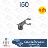 ราคา กิ๊บล็อค กิ๊บรับเหล็กค้ำฝากระโปรง TOYOTA AE100AE101 i50 (13067745839)