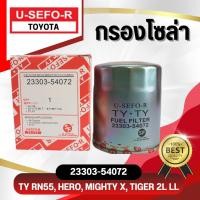 ราคา กรองโซล่า USEFOR KLEAN TOYOTA HERO MIGHTY X TIGER เครื่อง 2L II 23303 54072 (8123004785)