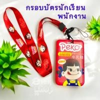 ราคา Peko Card Holder กรอบบัตรนักเรียนกรอบบัตรพนักงาน เปโกะ น้องเปโกะจัง (23793383038)