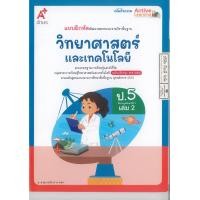 ราคา แบบฝึกหัด วิทยาศาสตร์ และเทคโนโลยี 68 ป 5 เล่ม 2 อจท 72 8858649158109 A4 (24279816433)
