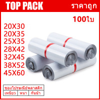 ราคา ถุงไปรษณีย์ ซองไปรษณีย์ ซองพัสดุ ถุงพัสดุ ทุกขนาด แพคละ100ใบถุุงไปรษณีย์พลาสติกกันน้ำ ซองไปรษณีย์พลาสติก ถุงพัสดุมีแถบกาว (7856957388)