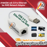 ราคา สายแปลง usb 2 0 to Ethernet lan RJ45 Network Adapter (199584218)