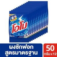 ราคา โอโม ผงซักฟอก สูตรมาตรฐาน ขนาด 50 กรัม x 12 ถุง (15146047141)