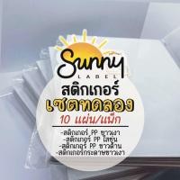 ราคา New เซ็ตทดลอง 10 แผ่น สติกเกอร์ Inkjet PP ขาวเงา ใสขุ่น ขาวด้าน สติกเกอร์กระดาษ กระดาษPhotoขนาด A4ใช้กับเครื่อง inkjet (23822979089)
