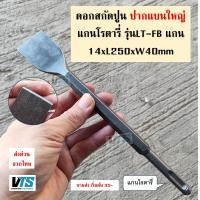 ราคา ดอกสกัด โรตารี่ ขนาด 8 นิ้ว ปลายแหลม ปลายแบน ปากโค้ง ดอกสกัดโรตารี่ ดอกสว่าน สกัดปลายแบน สกัดมือ ดอกสกัดปูน ดอกแย็ก (24093202802)