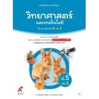 ราคา หนังสือเรียน รายวิชาพื้นฐาน วิทยาศาสตร์ ป 5 เล่ม 2 (24253767093)