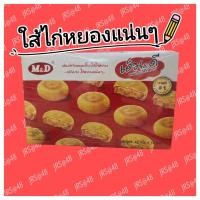 ราคา ขนมเปี๊ยะใส้ไก่หยองเอ็มดี ใส้ไก่หยองเนื้อแน่นๆแสนอร่อย 1กล่องบรรจุ12ชิ้น (22616006591)