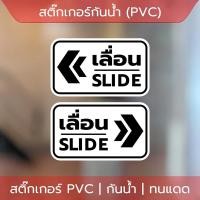 ราคา ป้ายเลื่อนประตู สติ๊กเกอร์ข้อความ เลื่อน SLIDE สติ๊กเกอร์เลื่อนSLIDE ได้ 2 ชิ้นตามแบบในรูป ป้ายเลื่อนขวา ป้ายเลื่อนซ้าย 10 17cm (23208730276)