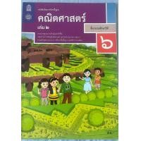ราคา หนังสือเรียนคณิตศาสตร์ ป 6 เล่ม 1 และคณิตศาสตร์ ป 6 เล่ม 2 (24356392116)