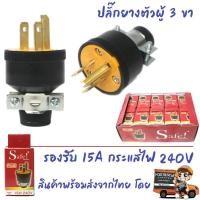 ราคา Safe ปลั๊กยาง ตัวผู้ มีแค้ม 3 ขา 15A 240V รุ่น 002 ปลั๊กยาง อุตสาหกรรม ภาคสนาม ปลั๊กยาง ทนไฟ ราคาส่ง (15950480719)