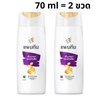 ราคา PANTENE แพ็ค 2 ขวด แพนทีน โปร วิตามิน แชมพู ขวดสีทอง เขียว ม่วง ชมพู ชุ่มชื้น ซิลกี้ สมูท ผมนุ่มลื่น ลดผมขาดหลุดร่วง โททัล แดมเมจ บำรุงผมแห้งเสีย 70 มล (23798139527)