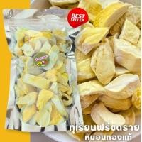 ราคา HOT โปรมาเเรง3ถุง100บาท Durian ทุเรียนฟรีซดราย ทุเรียนอบกรอบ เนื้อเเท้100 ทุเรียนหมอนทอง Freeze Dried Durian เกรด A A A ทุเรียนเเท้100 ไม่ผสมเเป้ง ทุเรียนหมอนทอง ทุเรียนเเท้หมอนทอง100 ผักอบกรอบ ผลไม้อ