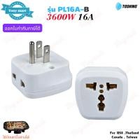 ราคา Toshino รุ่น PL16A B ปลั๊กแปลงขา มีขากราวด์ 3600w 16A 2 in 1 Universal Travel Adapter ใช้กับเตาปิ้งย่างได้ (24439921912)