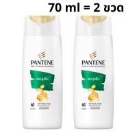ราคา PANTENE แพ็ค 2 ขวด แพนทีน โปร วิตามิน แชมพู ขวดสีทอง เขียว ม่วง ชมพู ชุ่มชื้น ซิลกี้ สมูท ผมนุ่มลื่น ลดผมขาดหลุดร่วง โททัล แดมเมจ บำรุงผมแห้งเสีย 70 มล (23798139525)