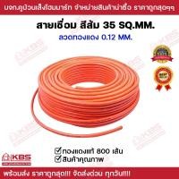 ราคา สายเชื่อมสีส้ม สายเชื่อมหุ้ม PVC สีส้ม WELDING CABLE สายอ๊อก 35 SQ MM ทองแดงแท้ 100 800 เส้น แบ่งขายเป็นเมตร และ ม้วน 100 เมตร พร้อมส่ง ราคาถูกสุด (19254636605)