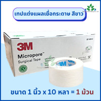 ราคา 3M Micropore เทปแต่งแผล สีขาว 1 ม้วน micropore surgical tape เทปแต่งแผลชนิดเยื่อกระดาษ ยี่ห้อ 3M เทปกระดาษทางการแพทย์ (12440754006)
