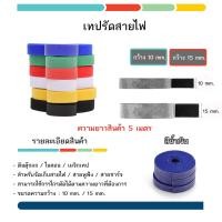 ราคา ตีนตุ๊กแก เมจิกเทป พันสายไฟ ที่รัดสายไฟ ที่รัดสายชาร์จ สายรัดต้นไม้ 15 มม ยาว 1 เมตร 5 เมตร (15816485032)