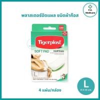 ราคา Tigerplast Soft Pad พลาสเตอร์ปิดแผล ชนิดผ้าก็อซ มี 4 ขนาด M L XL XXL ไทเกอร์พล๊าสซอฟท์แพด แผ่นปิดแผลชนิดผ้าก๊อซ พลาสเตอร์ปิดบาดแผล ผ้าก๊อสปิดแผล (21760639696)