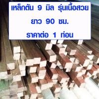 ราคา เหล็กสี่เหลี่ยม เหล็กตัน ขนาด 9x9 มิล ยาว 90 ซม เหล็กเหลี่ยม เหล็กสี่เหลี่ยมตัน รุ่น เนื้อสวย SQUARE BAR BP (7920408829)