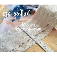 ราคา ลูกไม้ต่อชาย ลูกไม้คอตตอน ลูกไม้ฉลุ ลูกไม้ปัก ลูกไม้เส้น (24383457359)