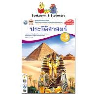 ราคา หนังสือเรียน แบบเรียน แบบฝึกหัด ประวัติศาสตร์ ม 3 ทุกสำนักพิมพ์ (18821592742)