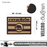 ราคา อาร์มตีนตุ๊กแกปักลาย อาร์มติดเสื้อ ธงชาติช้าง Size 7cm x 5cm งานปักละเอียดคุณภาพดี พร้อมส่ง (23249112166)