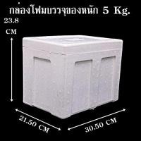ราคา กล่องโฟม ลังโฟม กล่องโฟมปิคนิค กล่องเก็บความเย็น กล่องโฟมเก็บความเย็น กล่องเก็บอาหาร ทรงสี่เหลี่ยม 1 5 กิโลกรัม (7844726544)