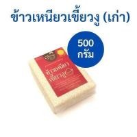 ราคา ข้าวเหนียวเขี้ยวงูเชียงราย เก่า ข้าวเหนียวเก่า ทำข้าวเหนียวมูน ตรา Glory Rice ขนาด 250 กรัม 500 กรัม และ 1 กิโลกรัม (12718715700)