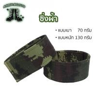 ราคา ซิ่งยาง ซิ่งผ้า รด ซิ่งทหาร (22639836486)