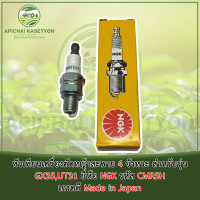 ราคา หัวเทียนเครื่องตัดหญ้าสะพาย 4 จังหวะ สำหรับรุ่น GX35UT31 ยี่ห้อ NGK รหัส CMR5H เกรดดี Made in Japan (19798752840)