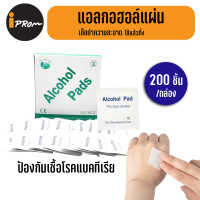 ราคา Alcohol pad กล่องใหญ่ 200 ชิ้น Alcohol pad แผ่นแอลกอฮอล์ 75 แอลกอฮอล์แผ่น แผ่นทำความสะอาด เช็ดทำความสะอาด (19280161184)