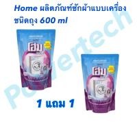 ราคา Home น้ำยาซักผ้า โฮม แฟมิลี่ กลิ่นสวีทไวโอเล็ต สีฟ้า แบบซักเครื่อง (22322713061)