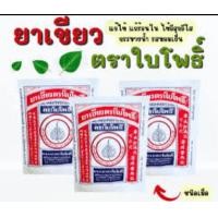 ราคา ยาเขียวตราใบโพธิ์ แพค3 ซอง ยาสามัญประจำบ้าน (24532520641)