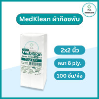 ราคา Medklean เมดคลีน ผ้าก๊อซปิดแผล เนื้อหนา ชนิดผ้าฝ้าย 100 เมดคลีน ผ้าก๊อซไม่ปลอดเชื้อ 2x2 3x3 และ 4x4 นิ้ว ก๊อซทำแผล เนื้อนุ่ม ซึบซับได้ดี (22582323257)
