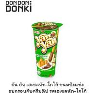 ราคา พร้อมส่งขนมอร่อย ราคาถูก Meiji Yan Yan Chocolate Strawberry เมจิ ยัน ยัน บิสกิตแท่งจุ่ม เลือกรสชาติได้ (24222705458)