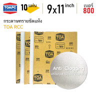ราคา กระดาษทราย เบอร์ 800 ขัดแห้ง กระดาษทรายขัดไม้ ขัดสีงานไม้ กระดาษทรายขัด skim coat กระดาษทรายขัดฝ้าฉาบเรียบ TOA จำนวน 10 แผ่น (4727256664)