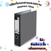 ราคา แฟ้มสันกว้าง ตราช้าง รุ่น 100 A4 สัน 3 สีดำ จำหน่าย 1 เล่ม (18479749510)
