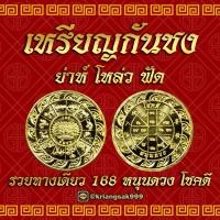 ราคา เหรียญกันชง หนุนดวง (18685794925)