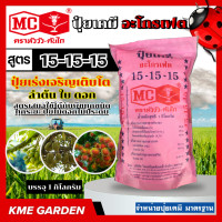 ราคา ปุ๋ยเคมี สูตร 15 15 15 ตราหัววัวคันไถ 1 กิโล ปุ๋ยเร่งเจริญเติบโต ลำต้น ใบ ดอก ผลไม้ สูตรเสมอใช้ได้กับพืชทุกชนิด หัววัวคันไถ ทุกระยะ ปุ๋ยไม้ดอกไม้ประดับ ตราหัววัว หัววัว (6909506718)