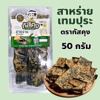 ราคา สาหร่ายกัสคุง สาหร่ายเทมปุระ สาหร่ายอบกรอบ เจ ปริมาณ 50 กรัม (22556074667)
