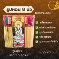 ราคา ธูปหอม8นิัว ธูปไหว้พระตราแม่เจ้าทอง ธูปหอม ธูปบริจาค ธูปจุดบูชาพระ ธูปบูชาพระ ธูปถวายพระ ธูปไหว้เจ้า แบบถุง 1กก (23859806304)