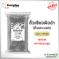 ราคา ถั่วเขียวผิวดำเพาะงอก 1 กก เมล็ดพันธุ์ถั่วเขียวผิวดำ ถั่วแขก ใช้สำหรับเพาะถั่วงอก (24029695790)