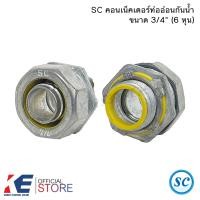ราคา SC คอนเน็คเตอร์ ท่ออ่อนกันน้ำ 1 2 3 4 1 ราคาชุด 2 ตัว คอนเนคเตอร์ท่ออ่อนกันน้ำ คอนเน็คเตอร์ ท่ออ่อนเหล็ก (21491638047)