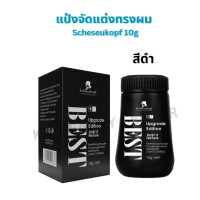 ราคา สินค้าส่งจากไทย Scheseukopf แป้งจัดแต่งทรงผม แป้งยกโคนผม แป้งควบคุมความมัน 10g (23049043543)