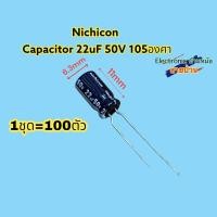 ราคา 1ชุด100ตัว nichiconCapacitor 22uF50V 105องศาCP10603 (24413731461)